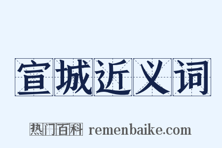 宣城近义词是什么意思的图片